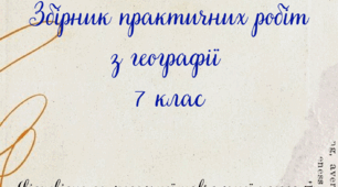 Збірник практичних робіт для 7 класу