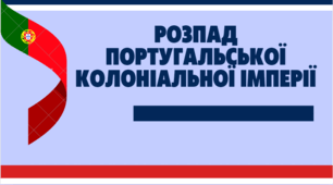 презентація " Розпад португальської колоніальної імперії"