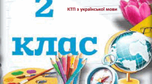 Календарно-тематичне планування на І семестр уроків української мови у 2 класі за підручником Большакової І.О., Пристінської М.С. «Українська мова та читання»
