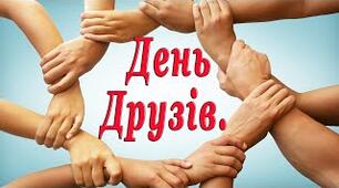 Міжнародний день дружби