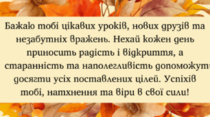 Листівка для учнів на 1 вересня