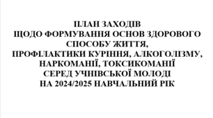 План заходів щодо формування основ здорового способу життя, профілактики куріння, алкоголізму, наркоманії, токсикоманії серед учнівської молоді на 2024/2025 навчальний рік