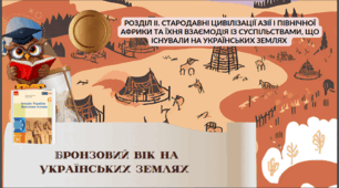 Бронзовий вік на українських землях. 6 клас НУШ