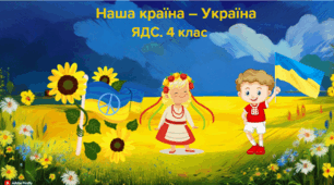 Наша країна – Україна