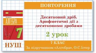 7 клас. Алгебра (НУШ). Урок №2 (Повторення) Десятковий дріб. Арифметичні дії з десятковими дробами