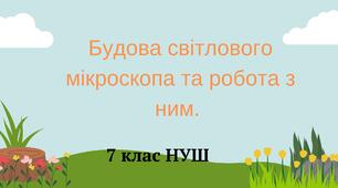 Будова світлового мікроскопа та робота з ним. НУШ
