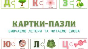 Картки-пазли з читання на вивчення букв