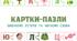 Картки-пазли з читання на вивчення букв