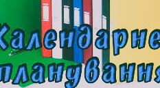 Календарно-тематичне планування з алгебри для 7 класу (НУШ) на І та ІІ семестр за модельною програмою А. Мерзляка (3 години/тиждень))
