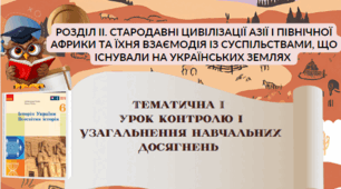 Тематична І  РОЗДІЛ ІІ. СТАРОДАВНІ ЦИВІЛІЗАЦІЇ АЗІЇ І ПІВНІЧНОЇ АФРИКИ 6 клас НУШ