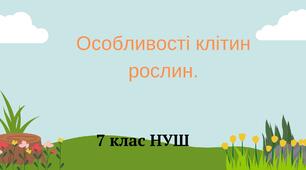 Особливості клітин рослин. НУШ