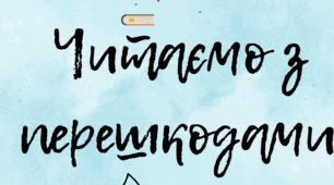 Текст для читання з перешкодами