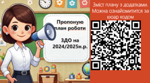 План роботи ЗДО на 2024/2025 н.р. +додатки