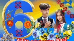 Плакат 6 клас запрошує Вас