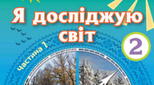 Календарне планування  Я досліджую світ   І.Грущинська, З.Хитра