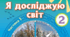 Календарне планування  Я досліджую світ   І.Грущинська, З.Хитра