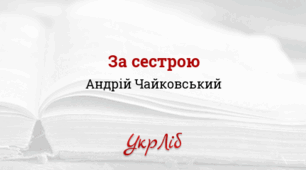 Андрій ЧАЙКОВСЬКИЙ. “За сестрою”