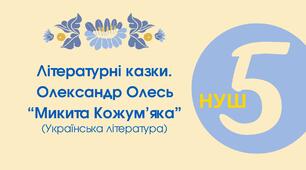 Тест для 5 класу "Літературні казки. Олександр Олесь "Микита Кожум’яка"