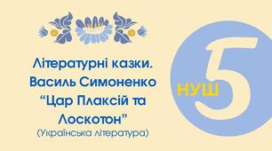  Тест для 5 класу "Літературні казки. Василь Симоненко "Цар Плаксій та Лоскотон"