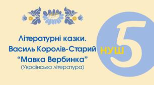 Тест для 5 класу "Літературні казки. Василь Королів-Старий "Мавка Вербинка"