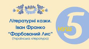 Тест для 5 класу "Літературні казки. Іван Франко "Фарбований Лис"