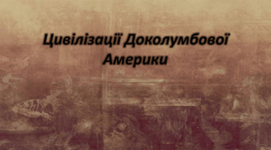 Держави доколумбової Америки