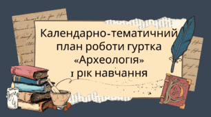 Календарно-тематичний план роботи гуртка «Археологія» 1 рік навчання