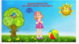 Дидактична гра "На що схоже сонечко?"