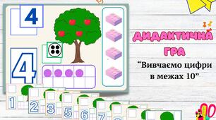 Дидактична гра: "Вивчаємо цифри в межах 10"