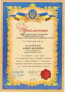  Грамота за сумлінну, творчу працю на освітянській ниві