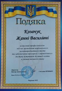 Подяка за високий професіоналізм під час проведення НМТ