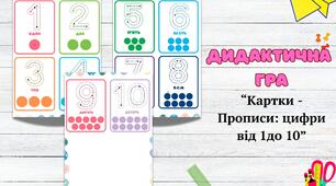 Прописи ( картки) з цифрами від 1 до 10