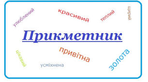 Підсумковий тест за темою «Прикметник» 