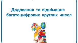 Картки  з  математики  "Додавання  і  віднімання  багатоцифрових  круглих  чисел"  для  учнів  4  класу