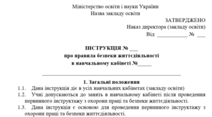 Інструкції з охорони праці для навчальних кабінетів закладу освіти