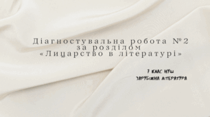 Діагностувальна робота №2 за розділом  «Лицарство в літературі» (7 клас НУШ зарубіжна література)