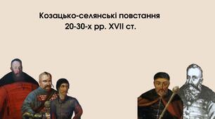 Козацько-селянські повстання 20-30-x pp. XVII ст.