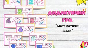 Дидактична гра: "Математичні пазли" ( рахунок в межах 10)