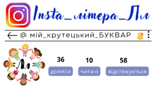 Insta_літера_Лл. Сторінка інстаграм - @мій_крутецький_БУКВАР