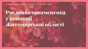Рослинна орнаментика у вишивці Полісся