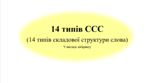 14 типів ССС(у вигляді лабіринту)