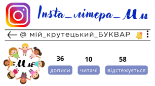 Insta_літера_Мм. Сторінка інстаграм - @мій_крутецький_БУКВАР