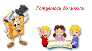 Готуємось до четвертого класу