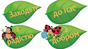 Матеріали для формлення класу НУШ або групи дитячого садочка