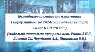Календарно-тематичне планування з інформатики на 2024-2025 навчальний рік, 7 клас НУШ (70 год.) (модельна навчальна програма авт. Ривкінд Й.Я., Лисенко T.l., Чернікова Л.А., Шакотько В.В.)