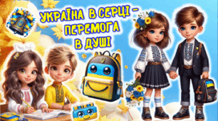 Перший урок. УКРАЇНА  В СЕРЦІ - ПЕРЕМОГА В ДУШІ  1-5 класи НУШ 2025/2026