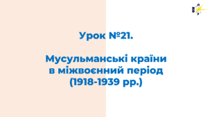 Мусульманські країни  в міжвоєнний період (1918-1939 рр.)