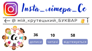 Insta_літера_Сс. Сторінка інстаграм - @мій_крутецький_БУКВАР