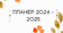 Планер для вчителя на 2024-2025 навчальний рік