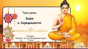 Індія в Середньовіччі. Презентація для 7  класу. Історія: Україна і світ (інтегрований курс)